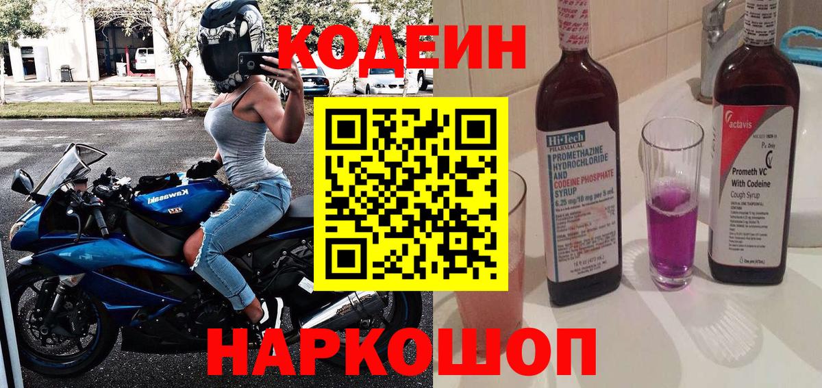 Кодеин напиток Lean (лин)  Вход с VPN  Ялта 